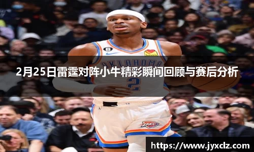 2月25日雷霆对阵小牛精彩瞬间回顾与赛后分析