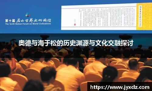 奥德与海于松的历史渊源与文化交融探讨