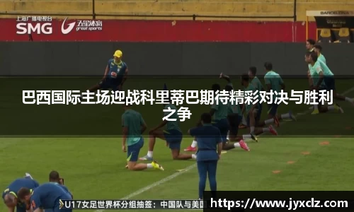 巴西国际主场迎战科里蒂巴期待精彩对决与胜利之争