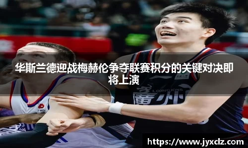 华斯兰德迎战梅赫伦争夺联赛积分的关键对决即将上演